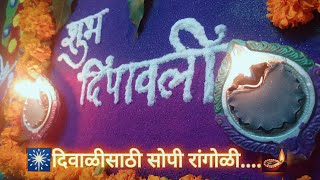 🪔दिवाळीसाठी सोपी व झटपट रांगोळी 🤩 DIWALI RANGOLI  Easy and simple rangoli for Festivals [upl. by Casilda]