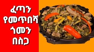 የመጥበሻ ጎመን በስጋ  ጎመን በስጋ  Ethiopian food  Gomen besiga aserar [upl. by Base]