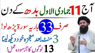 Aaj 11 Jumada AlAwwal Wednesday Ke Din Ye Tasbeeh 33 Bar ParhloRizq Dolat Ka Wazifa Ubqari [upl. by Aljan]