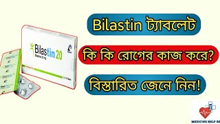 Bilastine 20 এর কাজ  bilastin 20 mg tablet  bilastin 10 mg tablet [upl. by Eberle]