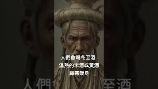 二十四節氣－冬至神shorts 道教 神 冬 歷史 寒 祈福 宗教 信仰 平安 習俗 [upl. by Questa]