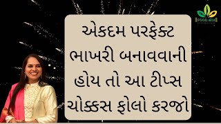 એકદમ પરફેક્ટ ભાખરી બનાવવી હોય તો આ ટીપ્સ ચોક્કસ ફોલો કરજો bhakhribiscuit bhakhri gujarati bhakhri [upl. by Sidonnie996]