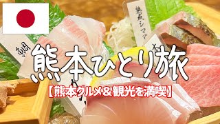 【熊本・阿蘇ひとり旅一泊二日】絶品ご当地グルメ食べ歩き×絶景を一人旅で満喫【国内旅行】 [upl. by Cletus]