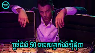 ប្លន់ជាង 50 ធនាគាម្នាក់ឯងស៊ីផុយ  BANDIT 2022 [upl. by Roydd]