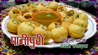 पानीपुरी बनाउने सबै भन्दा नयाँ तरिका । Pani Puri  Pani Puri Recipe  Golgappa  sajilo kitchen [upl. by Eessac306]