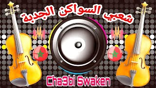 Chaabi Swaken Nayda Ambiance Marocaine Cha3bi  شعبي السواكن نايضة [upl. by Hgielime205]