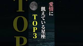 愛情に飢えている星座TOP３ shorts 星座 星座占い 占い 恋愛 結婚 [upl. by Sumerlin]