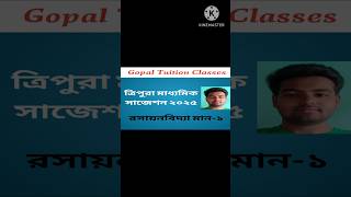 ত্রিপুরা মাধ্যমিক সাজেশন ২০২৫ ত্রিপুরা মাধ্যমিক রসায়ন বিদ্যা সাজেশন ২০২৫viralvideoshortvideoyt [upl. by Reprah]