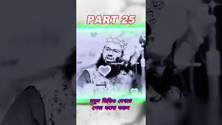 part25 গুনা করে অন্তরটি পচিয়ে ফেলেছেন ওয়াজটি শুনে অন্তরটি পরিষ্কার করেন MuftiAbdullahAlMamun [upl. by Anahsahs992]