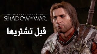 Shadow of War هل تستحق الشراء ؟ [upl. by Annirac]