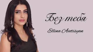 Ellina Avetisyan  Без тебя OFFICIAL New 2019 █▬█ █ ▀█▀ [upl. by Burg]