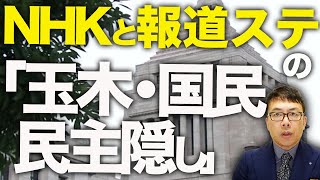 衆院選カウントダウン！NHKと報道ステーションの「玉木・国民民主党隠し」が露骨！！その理由の闇が深すぎた！高市早苗氏に応援演説依頼が殺到！党内ポジション強化の流れに？｜上念司チャンネル ニュースの虎側 [upl. by Yerffoj257]