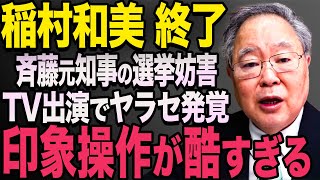 【悲報】稲村和美がXで大炎上 あり得ない稲村和美 【斎藤元彦 立花孝志 兵庫県知事選挙 NHK党】 [upl. by Labana]