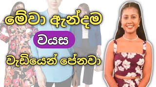 වයස වැඩියෙන් පෙන්වන මේ දේවල් අදින්න එපා  Fashion Mistakes That Age You Instantly  Sinhala [upl. by Ruskin]