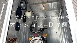 【イナババイク保管庫オプション＆DIY】バイクガレージのオプション選択＆DIY紹介動画。購入したFXN1326HYのオプションと簡単アイテムのDIYで快適ハーレースポーツスター保管庫が完成！ [upl. by Yelrihs]