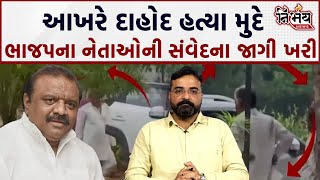 Dahod Murder Case આખરે રહી રહીને BJP નેતાઓ જાગ્યા અને દાહોદ બાળકીની હત્યા મુદ્દે બોલ્યા  Bjp [upl. by Merc184]