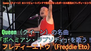 Queen（クイーン）のトリビュートバンドで有名になったフレディーエトウ（Freddie Eto） 沖縄のフェスで名曲「ボヘミアン・ラプソディ」と「We Will Rock You」を熱唱する！ [upl. by Labotsirc]