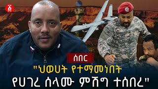 ጌታቸዉ ረዳ የመጨረሻዉ ምሽጋቸዉ መደምሰሱን አረጋገጡ  Getachew Reda  Ethiopia [upl. by Critta]