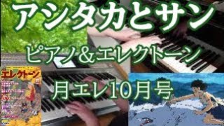 【月エレ10月号】アシタカとサン／久石譲 ピアノampエレクトーン [upl. by Aneba]