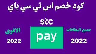 STC Pay كود خصم اس تي سي باي I كود خصم اس تي سي باي تحويل دولي 2022 I الرمز الترويجي stc pay [upl. by Worthington]