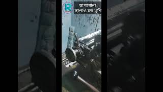 বোল তুলেছে ছাপা মেশিন  The printing machine picked up the bol  Running Camera [upl. by Arnst]