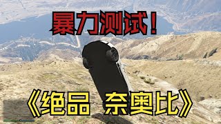 【GTA5线上】测试新 DLC 出的新跑车「绝品 奈奥比」！ [upl. by Anerev]