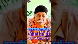 sorts पारलौकिक उत्कर्ष का सौपान क्या है Shiv Shishya harindranand Ji shivcharcha like shiva [upl. by Wie924]