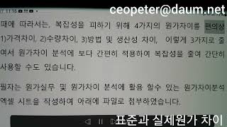 원가차이분석표준원가계산표준원가 와 실제원가사전원가 와 사후원가원가분석원가관 리 [upl. by Skrap]