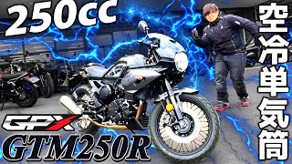 【試乗】中免で乗れる250cc本格カフェレーサー！「GTM250R」の試作車両に乗ってみた！【GPX】 [upl. by Ogdon]