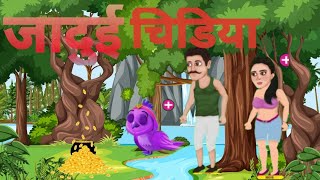 garib bana amir ₹ jaduhi chidiya  video viral trending viral cartoon video carton shots 🙏🏻💫💫 [upl. by Mandel]