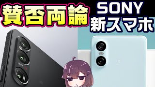 【フラッグシップ＆スタンダード】ソニーXperia 1 Ⅵ10 Ⅵが発表！ [upl. by Yblek447]