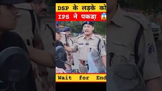 IPS ने पकडा़ DSP के लड़के को तब क्या हुआ ips DSP shorts terning new video [upl. by Yelime]