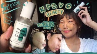 KRAVE BEAUTY 𝐆𝐫𝐞𝐚𝐭 𝐁𝐚𝐫𝐫𝐢𝐞𝐫 𝐑𝐞𝐥𝐢𝐞𝐟 แค่กระแส  รีวิวจากคนใช้จริง  Maimiko [upl. by Eboj]