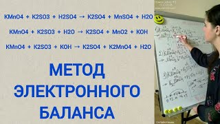 Как уравнять KMnO4  K2SO3  в разных средах H2SO4  H2O  KOH → K2SO4  MnSO4  MnO2  K2MnO4 [upl. by Mccallum]