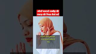 Aurte Salato Tasbih ki Namaz ki Niyat kaise kre औरतें सलातो तस्बीह की नमाज़ की नियत कैसे करें [upl. by Otsirc]