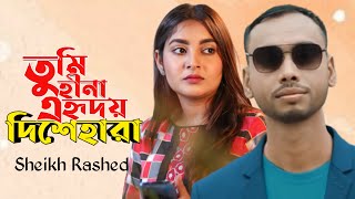 SheikhRashed  Tome Hina E Hridoy Dishahara  Bangla New Song 2022  Bangla sad official [upl. by Nodnorb]