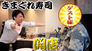 【出張きまぐれ寿司】お寿司屋さんを始めます。第一回目のゲストは・・・！？ [upl. by New]