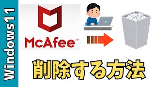 【Windows11】マカフィー（McAfee）のアンインストール方法！完全削除する [upl. by Atsedom]