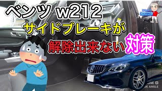 🔴不具合対策🔴メルセデスベンツw212 サイドブレーキが解除出来ない時の対策 [upl. by Garvey]