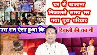 खजाना निकाल रहे थे मर गए 4 लोग परिवार के  सत्य घटनाएं Satya Ghatna [upl. by Airad]