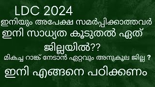 lDC 2024 ഇനിയും apply ചെയ്യാത്ത പഠിക്കുന്ന കുട്ടികൾക്ക് ഇനി ഏത് ജില്ല വച്ചാൽ മികച്ച റാങ്ക് നേടാംLDC [upl. by Pillihpnhoj]