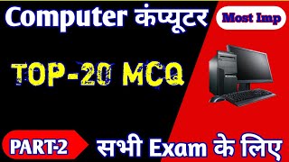 Computer Mcq in HindiComputer important questions कम्प्यूटरप्रश्न computerknowledge [upl. by Jessa]