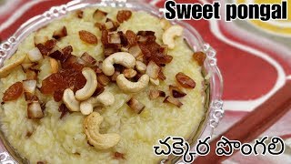 Chakkera pongali sweet pongal मीठा पोंगलచక్కెర పొంగలిfestive special sekkarai pongal [upl. by Lluj]