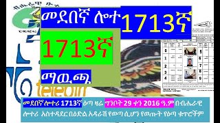 መደበኛ ሎተሪ 1713 ኛው ማውጫ medeb 1713 1713 Regular lottery Official list of Prize winning numbers [upl. by Wsan]