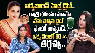 80 KG నుంచి 60 KG కి వచ్చాను  Dr Kavya About Vidya Balan Weight loss  weightlossjourney  iDream [upl. by Ormand776]