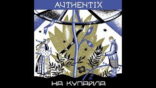 Authentix  На Купайла [upl. by Leitman]