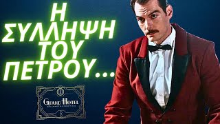 Grand Hotel  Η ΚΑΤΑΔΙΩΞΗΣΥΛΛΗΨΗ ΤΟΥ ΠΕΤΡΟΥ ΚΑΙ Η ΕΜΦΑΝΙΣΗ ΤΟΥ ΑΔΙΣΤΑΚΤΟΥ ΑΡΚΟΥΔΑ [upl. by Baker437]