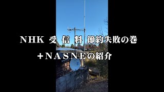 NHK受信料節約失敗の巻＋NASNEの紹介 [upl. by Yolanthe103]