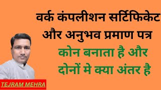 वर्क कंपलीशन सर्टिफिकेट और अनुभव प्रमाण पत्र कहां से बनवाएं [upl. by Sices]