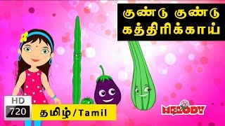 Gundu Gundu Kathrikai  குண்டு குண்டு கத்திரிக்காய்  Tamil Rhymes for Kids  Tamil Kids Songs [upl. by Atteiram]